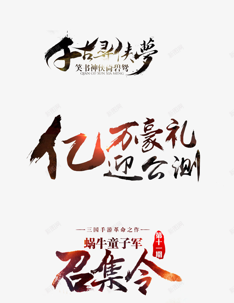 亿万豪礼文字png免抠素材_新图网 https://ixintu.com 亿万豪礼文字 千古寻侠梦文字 文字 黑色文字