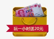 玩一小时送20元素材