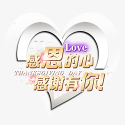 感恩的心素材