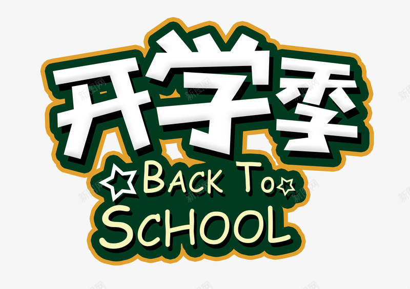 开学季BACKTOpng免抠素材_新图网 https://ixintu.com BSCKTOSCHOOL 主题 开学 开学啦 开学季