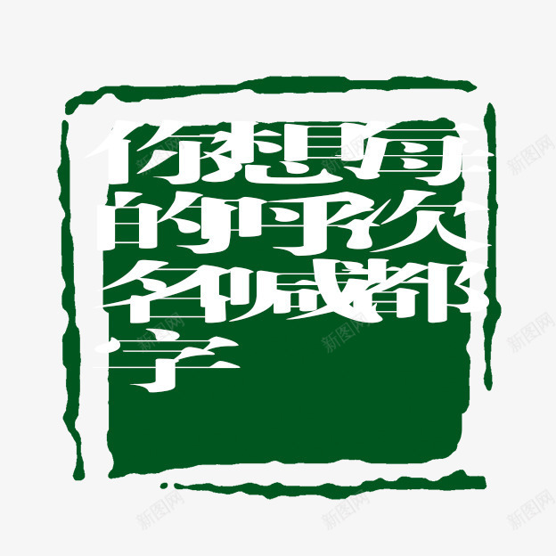 每次都想呼喊你的名字字体png免抠素材_新图网 https://ixintu.com PSD拓印字体 古代书法刻字 现代 艺术字体