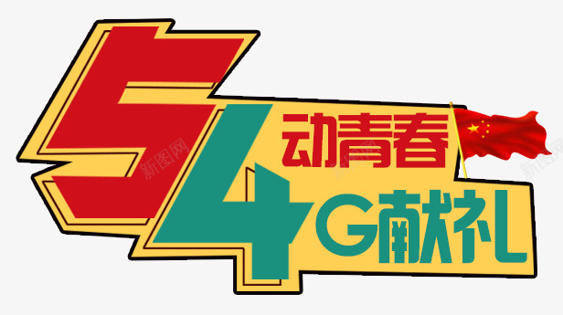 h54G宽带png免抠素材_新图网 https://ixintu.com 4G献礼 5动青春 h5素材上网宽带 促销 电信 移动 联通 艺术字