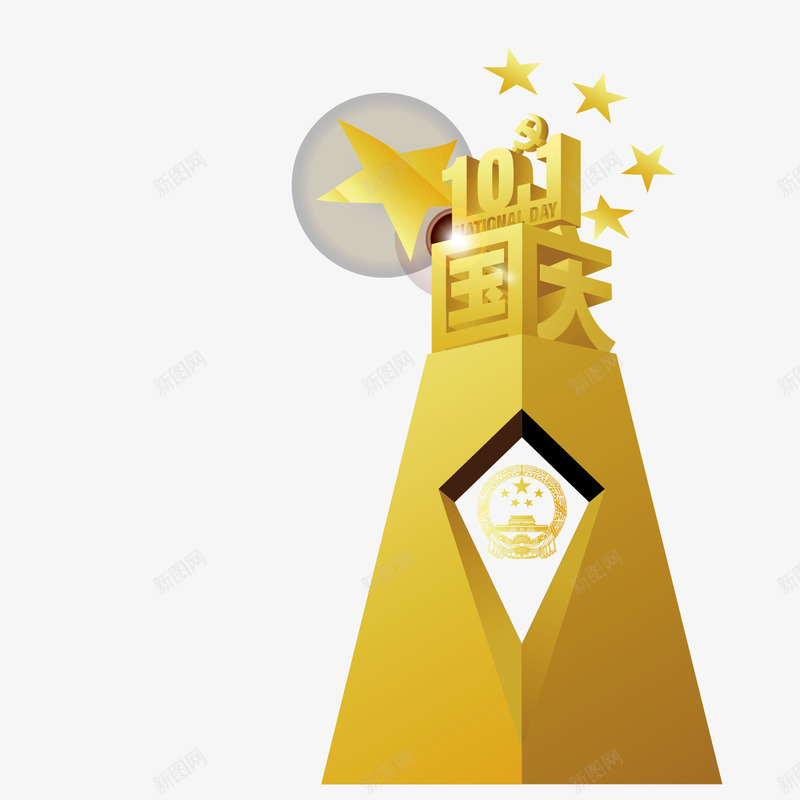 101国庆png免抠素材_新图网 https://ixintu.com 五角星 十月一 喜迎国庆 国庆节 国徽 庆华诞