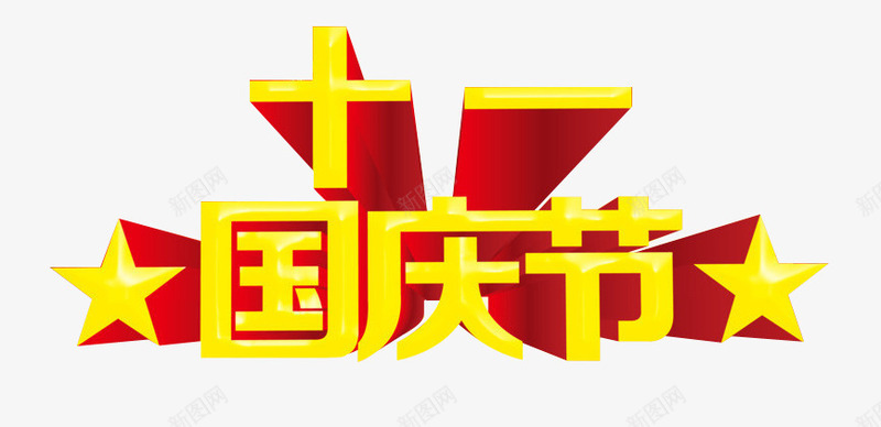 十一国庆节png免抠素材_新图网 https://ixintu.com 101 五星 五角星 十一 国庆 国庆节 立体 艺术字 金色 金黄色 黄色