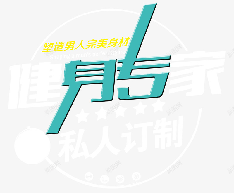 健身专家png免抠素材_新图网 https://ixintu.com 健身专家 健身型动 健身文字 健身计划 养生 快乐健身 我爱健身 排版 文 文字设计 文字设计模板 文案 生命不息 私人订制 艺术字 运动不止 运动健身