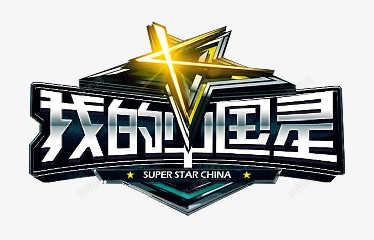 我的中国星图标png_新图网 https://ixintu.com logo 综艺节目 综艺节目logo 综艺边框 节目 节目logo 节目的logo