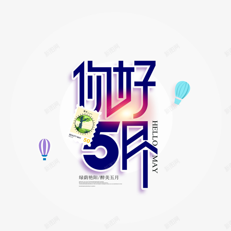 你好五月主题艺术字psd免抠素材_新图网 https://ixintu.com 主题艺术字 你好五月 文案排版 热气球