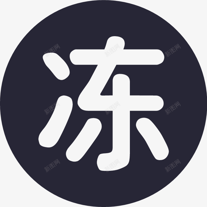 冻结icon矢量图图标eps_新图网 https://ixintu.com 冻结ico 矢量图