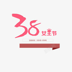 38魅力妇女节大促销红色现代艺术字体高清图片