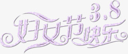 娘娘节38妇女节节日高清图片