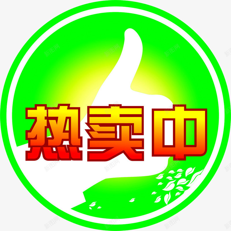 热卖中标签png免抠素材_新图网 https://ixintu.com 促销标签 手 热卖专区 热卖中 热卖宝贝 热卖爆款 爆款推荐 绿色