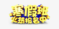 寒假招生海报素材