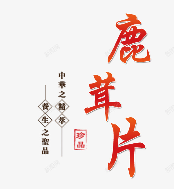 药材文字png免抠素材_新图网 https://ixintu.com PNG 中国风排版 免费 文字排版 药材 鹿茸片