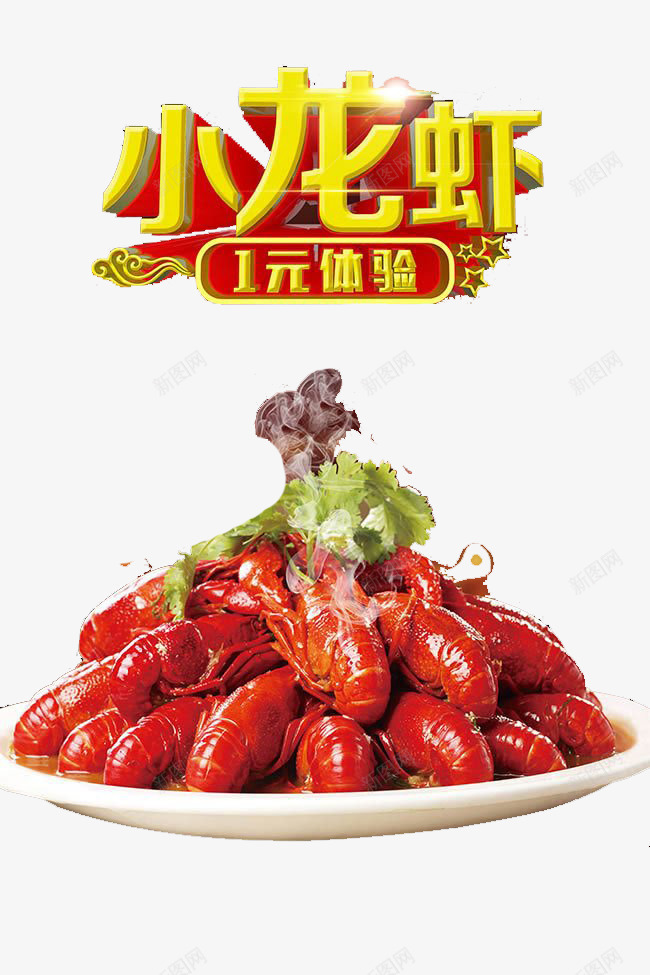 小龙虾菜单png免抠素材_新图网 https://ixintu.com 体验价 促销 广告素材 背景图 食物