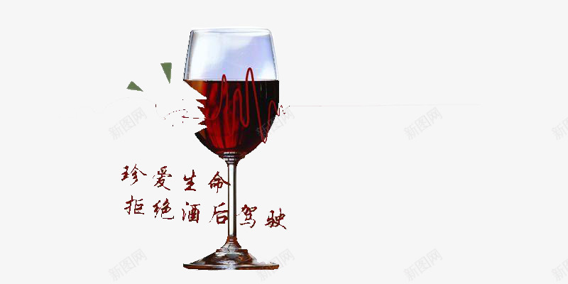 酒杯png免抠素材_新图网 https://ixintu.com 生命安全 酒杯 酒驾