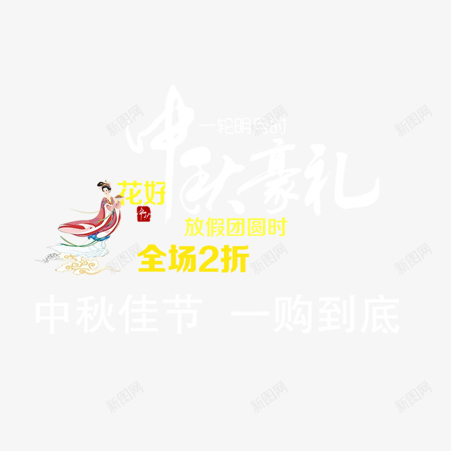 中秋豪礼psd免抠素材_新图网 https://ixintu.com 中秋豪礼 嫦娥 文案设计 艺术字