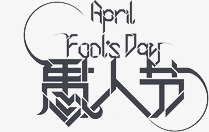 愚人节字体图标png_新图网 https://ixintu.com 愚人节logo字体设计logo设计