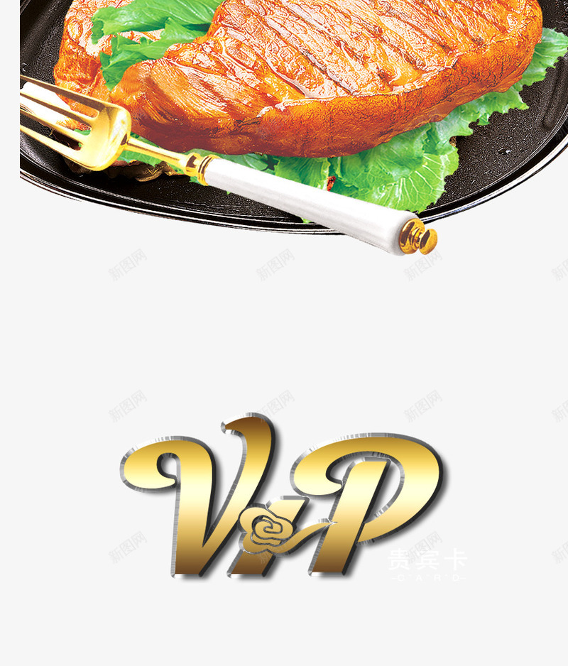 VIP牛扒png免抠素材_新图网 https://ixintu.com 叉子 实品 牛扒 食品