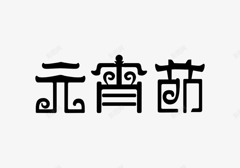 2019年元宵节黑色艺术字元素png免抠素材_新图网 https://ixintu.com 2019年 元宵节 元素 黑色艺术字