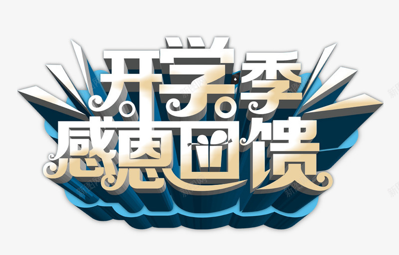 开学季立体字png免抠素材_新图网 https://ixintu.com 开学季 感恩回馈 立体字