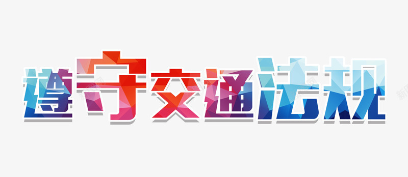 遵守交通法规png免抠素材_新图网 https://ixintu.com 彩色交通文字 遵守交通法规字 遵守交通法规艺术字