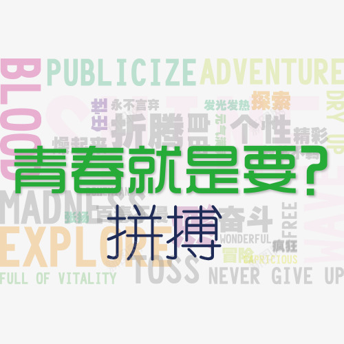 青春拼搏字体psd免抠素材_新图网 https://ixintu.com 实力 拼博 拼搏努力 拼搏卡通图 拼搏字体设计图 拼搏矢量图 竞争卡通图