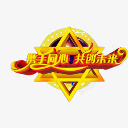 携手共肩携手同心共创未来高清图片