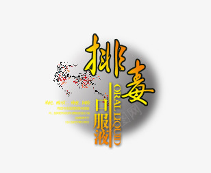 中医药材功效png免抠素材_新图网 https://ixintu.com 中医 功效 药材