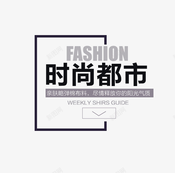 FASHION时尚都市psd免抠素材_新图网 https://ixintu.com FASHION PNG素材 免费素材 文字排版 时尚 直通车素材 都市