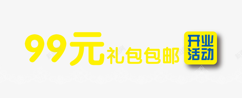 99元包邮艺术字体png免抠素材_新图网 https://ixintu.com 99元包邮 99元礼包 PNG图片免抠素材 包邮 天猫设计素材广告设计促销标签 艺术字天猫淘宝艺术字体设计淘宝免费素材艺术字体下载