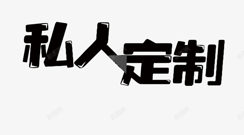 私人订制png免抠素材_新图网 https://ixintu.com 卡通手绘 私人订制 私人订制免扣PNG图 私人订制免扣图 私人订制矢量 艺术字 设计