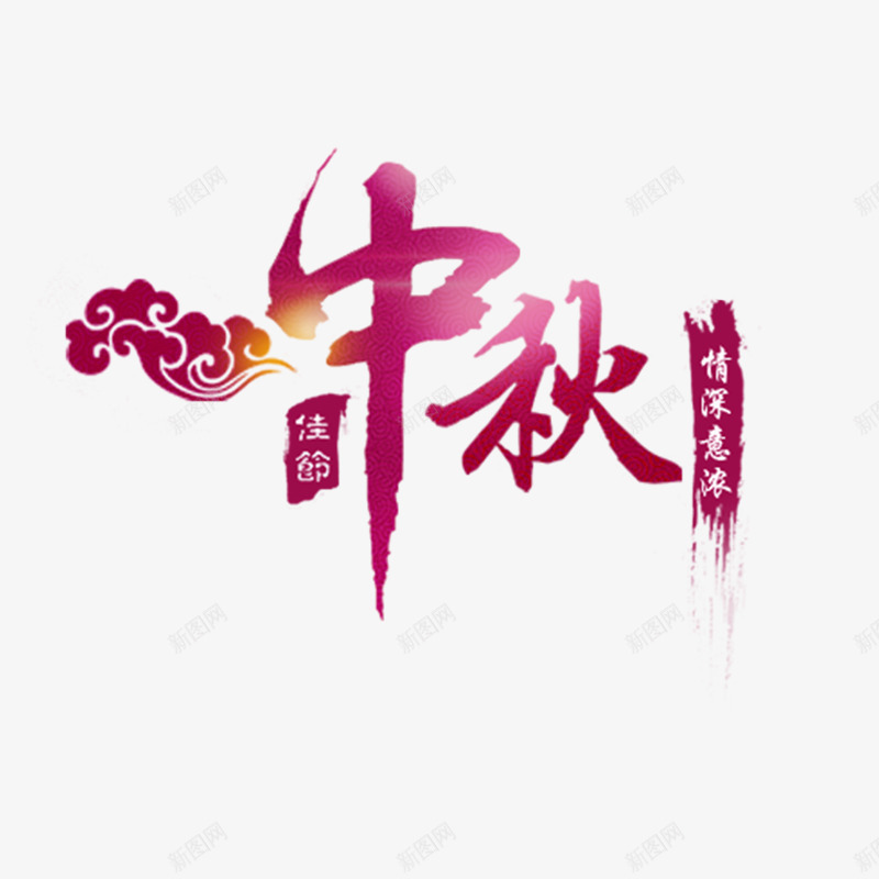 中秋艺术字png免抠素材_新图网 https://ixintu.com 中国风 中秋 书法 红色 艺术字