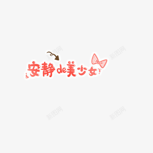 安静de美少女png免抠素材_新图网 https://ixintu.com 免扣 可爱字体 粉色字体 艺术字