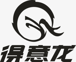 企业得意龙服饰logo矢量图图标高清图片