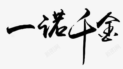 一诺千金字体png免抠素材_新图网 https://ixintu.com 一诺千金 字体 设计
