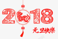 2018元旦快乐红色中国风艺术字素材