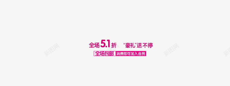 全场包邮折扣字体png免抠素材_新图网 https://ixintu.com 包邮 好礼送不停 字体 打折 折扣 淘宝