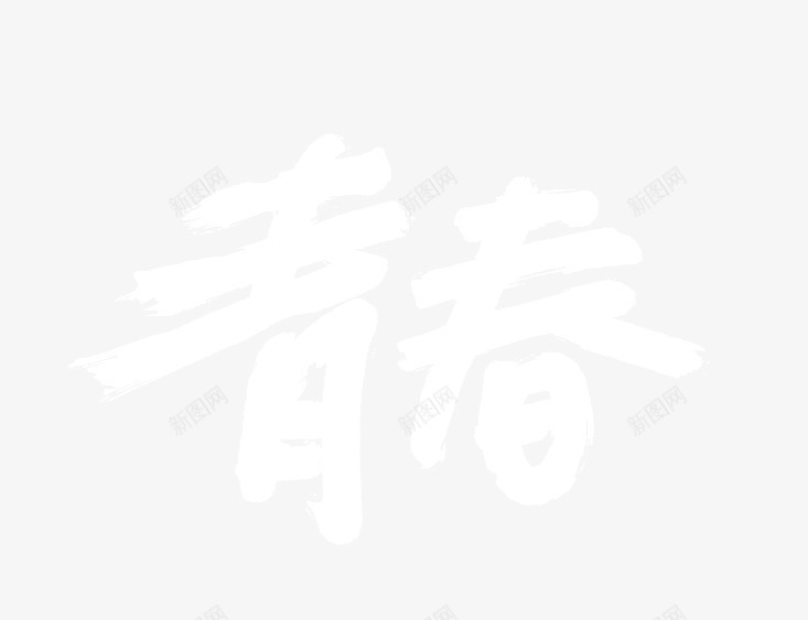 青春字体艺术字png免抠素材_新图网 https://ixintu.com 字体 艺术 设计 青春