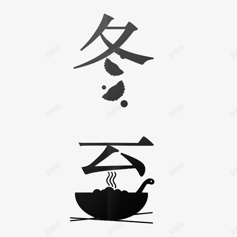 冬至吃汤圆png免抠素材_新图网 https://ixintu.com 冬至 勺子 字体 文字 汤圆 艺术字 黑碗 黑色