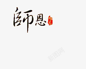 恩师难忘png免抠素材_新图网 https://ixintu.com 感恩老师 艺术字 黑色