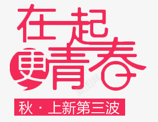 秋上新字体png免抠素材_新图网 https://ixintu.com 上新第三波 在一起更青春 字体设计 秋上新