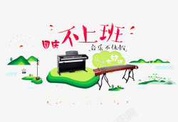 国庆休假国庆节音乐海报元素高清图片