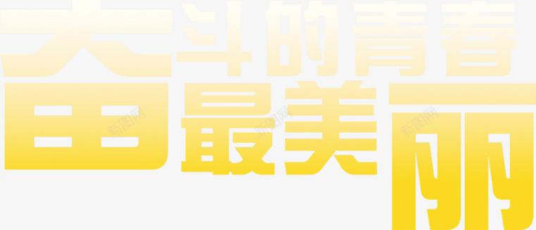 奋斗青春最美丽黄色字体png免抠素材_新图网 https://ixintu.com 奋斗 字体 美丽 青春 黄色