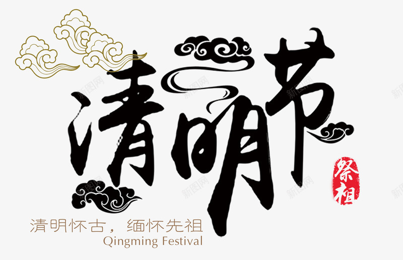 清明节字体png免抠素材_新图网 https://ixintu.com 中国风 毛笔字 清明节 清明节画报 祭祖