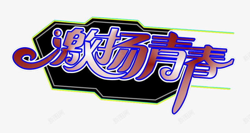 激扬青春png免抠素材_新图网 https://ixintu.com 向上 活力 青春