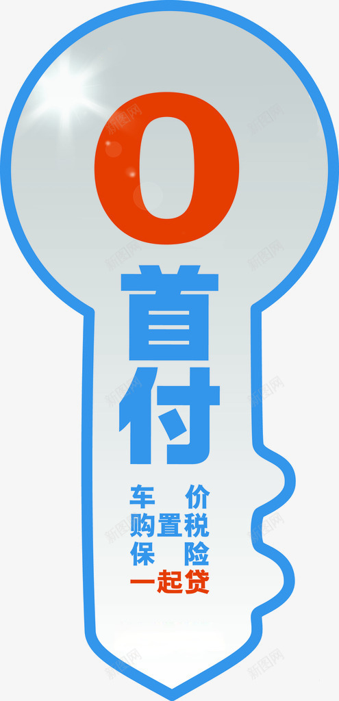 0首付广告宣传图png免抠素材_新图网 https://ixintu.com 0首付 一起贷 广告设计 设计