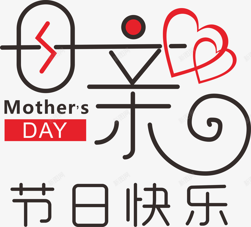 母亲节日快乐png免抠素材_新图网 https://ixintu.com 母亲节 母亲节日主题 艺术字体 节日