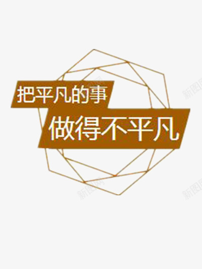 平凡或不平凡png免抠素材_新图网 https://ixintu.com 励志元素 励志标语 励志词语 文字元素 金色