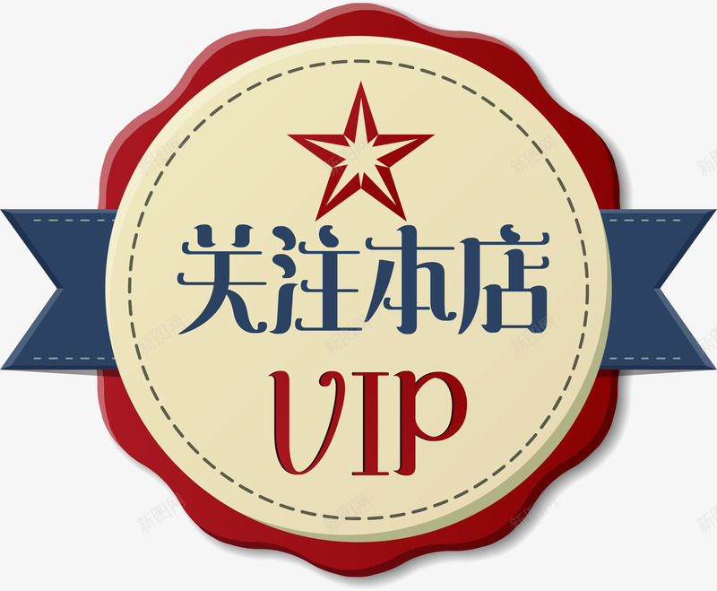 复古关注本店VIP矢量图ai免抠素材_新图网 https://ixintu.com AI矢量图 VIP 五星 关注本店 复古 矢量图