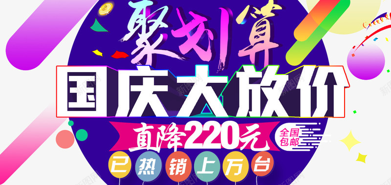 国庆海报png免抠素材_新图网 https://ixintu.com 国庆 国庆海报 聚划算海报